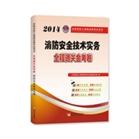 天明教育2014注册消防工程师资格考试用书”全程通关金考卷 消防安全技术实务
