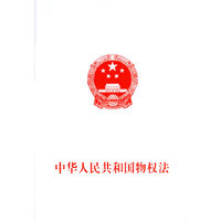 中华人民共和国物权法