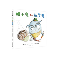 胆小鬼和机灵鬼 麦克米伦世纪 胆小鬼怕东怕西，机灵鬼友善包容，他们的互动为孩子展现出友谊的真谛，也告诉你未知的东西一点儿也不可怕的道理。&nbsp