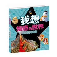 我想知道的世界·神秘的自然天地