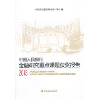 2013-中国人民银行金融研究重点课题获奖报告