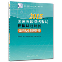 2015-口腔执业助理医师-国家医师资格考试模拟试题解析-修订版
