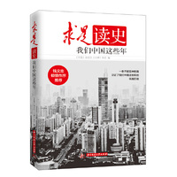 求是读史：我们中国这些年 钱文忠作序推荐，一代人的共和国记忆。&nbsp
