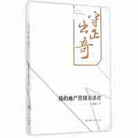 我的地产营销方法论-守正出奇