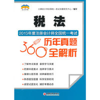 税法-2015年度注册会计师全国统一考试历年真题360全解析