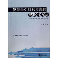 流程牵引目标实现的理论与方法