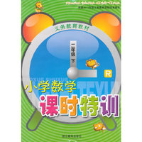义务教育教材：小学数学课时特训（二年级下）（R）