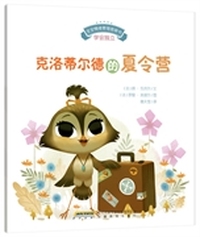 克洛蒂尔德的夏令营-学会独立
