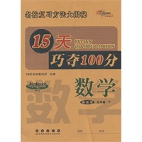 15天巧夺100分数学五年级下册 15春(冀教版)