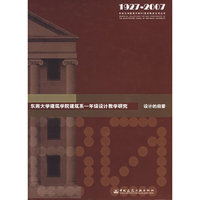 东南大学建筑学院建筑系一年级设计教学研究-设计的启蒙(1927-200(1927-2007东南大学建筑学院80周年院庆系列丛书)