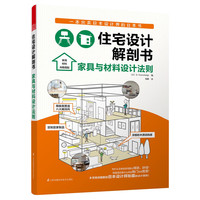 家具与材料设计法则-住宅设计解剖书