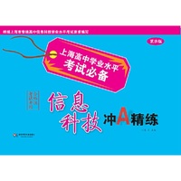上海高中学业水平考试必备：信息科技冲A精练（第四版）