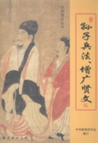 孙子兵法、增广贤文