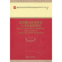 我国货币政策体系与传导机制研究