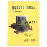 新编微型机应用基础教程