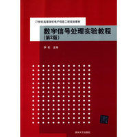 数字信号处理实验教程-(第2版)