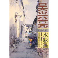 吴兴亮水彩画-青岛.婺源风景静物写生范本
