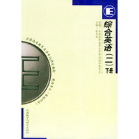 全国高等教育自学考试 :综合英语2(下册)