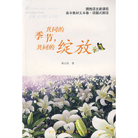 共同的季节，共同的绽放