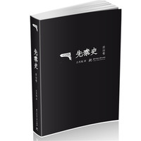 先秦史:政治卷