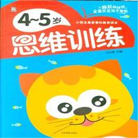 4-5岁-小朋友最爱看的教育读本-思维训练