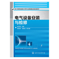 电气设备安装与检修