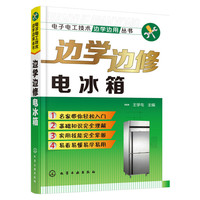 边学边修电冰箱