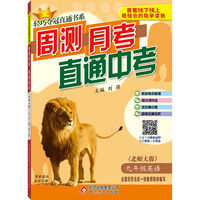 2016轻巧夺冠直通书系:周测月考直通中考:九年级英语（全）·北师版