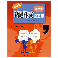 初中生话题作文总文库-(第一辑)