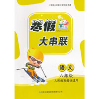 2016年 寒假大串联：六年级语文（人民教育教材适用）