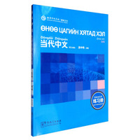 《当代中文》（高级）练习册（蒙古语版）（汉办）