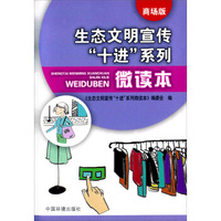 生态文明宣传“十进”系列微读本（商场版）