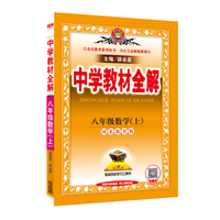 中学教材全解 八年级数学上 河北教育版 2016秋