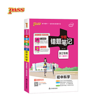 初中科学(共2册浙江专用初1至初3)/学霸错题笔记