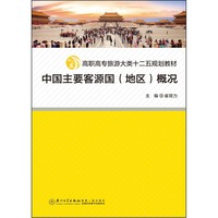 中国主要客源国(地区)概况