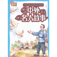 中外名人故事