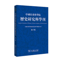 中国社会科学院历史研究所学刊-第十集