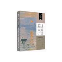 2016中国最佳中篇小说