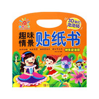 阳光宝贝 趣味情景贴纸书：神奇魔法国