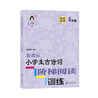 新课标小学生古诗词阶梯阅读训练·四年级