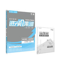 理想树2019新版 初中英语进阶集训 九年级完形填空阅读理解 严格选篇分层突破