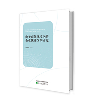 电子商务环境下的企业统计改革研究