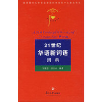 21世纪华语新词语词典