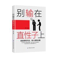 别输在直性子上