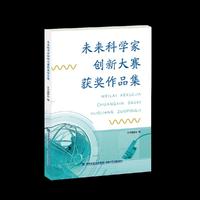 未来科学家创新大赛获奖作品集（作品都与我们的日常生活息息相关，如“儿童安全马桶“”救命的电梯毯”“纯电动车电池站综合电池解决方案”“防蚊虫隐藏纱窗”等）