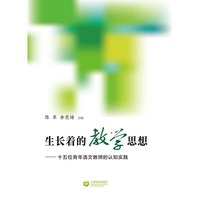 生长着的教学思想——十五位青年语文教师的认知实践 
