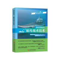 我们的航母：航母战术技术