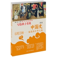 写给孩子看的中国史·五代十国—混乱的中华大地