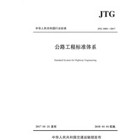 公路工程标准体系（JTG 1001—2017）