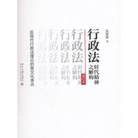 行政法时代精神之解构：后现代行政法理论的条文化表达（增订本）